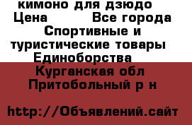 кимоно для дзюдо. › Цена ­ 800 - Все города Спортивные и туристические товары » Единоборства   . Курганская обл.,Притобольный р-н